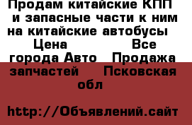 Продам китайские КПП,  и запасные части к ним на китайские автобусы. › Цена ­ 200 000 - Все города Авто » Продажа запчастей   . Псковская обл.